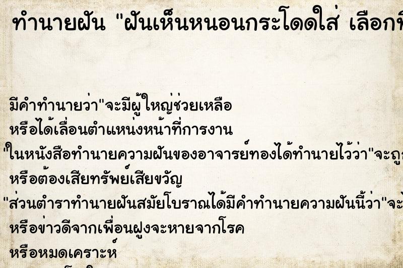 ทำนายฝันทำนายฝันฝันเห็นหนอนกระโดดใส่เลือกที่ฝ